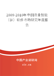 2009-2010年中國商業(yè)智能（BI）軟件市場研究年度報告