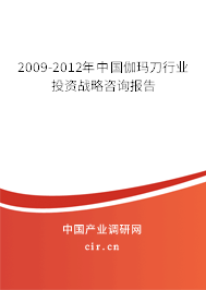 2009-2012年中國(guó)伽瑪?shù)缎袠I(yè)投資戰(zhàn)略咨詢(xún)報(bào)告