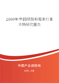 2009年中國硫酸新霉素行業(yè)市場研究報告 2009年中國硫酸新霉素行業(yè)市場研究報告
