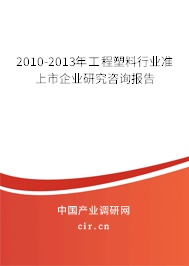 2010-2013年工程塑料行業(yè)準(zhǔn)上市企業(yè)研究咨詢報告 2010-2013年工程塑料行業(yè)準(zhǔn)上市企業(yè)研究咨詢報告