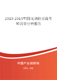 2010-2015中國光通信設(shè)備專項調(diào)查分析報告