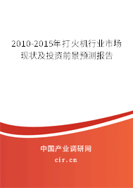 2010-2015年打火機(jī)行業(yè)市場(chǎng)現(xiàn)狀及投資前景預(yù)測(cè)報(bào)告 2010-2015年打火機(jī)行業(yè)市場(chǎng)現(xiàn)狀及投資前景預(yù)測(cè)報(bào)告