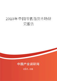 2010年中國零售百貨市場研究報告