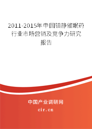 2011-2015年中國鎮(zhèn)靜催眠藥行業(yè)市場營銷及競爭力研究報告