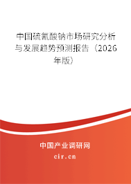 中國硫氰酸鈉市場研究分析與發(fā)展趨勢預(yù)測報告（2025年版）