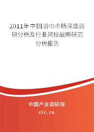 2011年中國浴巾市場深度調(diào)研分析及行業(yè)風(fēng)投戰(zhàn)略研究分析報告