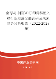 全球與中國3D打印骨科植入物行業(yè)發(fā)展全面調(diào)研及未來趨勢分析報告(2022-2028年) 全球與中國3D打印骨科植入物行業(yè)發(fā)展全面調(diào)研及未來趨勢分析報告(2022-2028年)