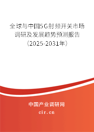 全球與中國5G射頻開關市場調(diào)研及發(fā)展趨勢預測報告（2025-2031年）