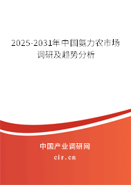 2025-2031年中國氨力農(nóng)市場調(diào)研及趨勢分析