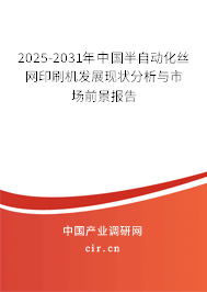 2025-2031年中國半自動化絲網(wǎng)印刷機(jī)發(fā)展現(xiàn)狀分析與市場前景報告