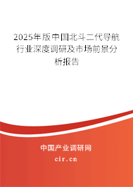 2025年版中國北斗二代導(dǎo)航行業(yè)深度調(diào)研及市場前景分析報告 2025年版中國北斗二代導(dǎo)航行業(yè)深度調(diào)研及市場前景分析報告