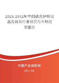 2026-2032年中國病房護(hù)理設(shè)備及器具行業(yè)研究與市場前景報告