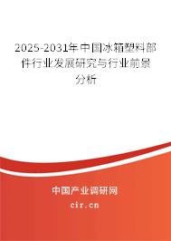 2025-2031年中國(guó)冰箱塑料部件行業(yè)發(fā)展研究與行業(yè)前景分析