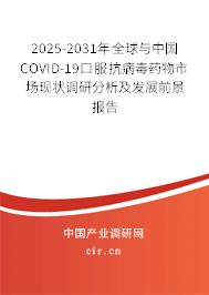 2025-2031年全球與中國COVID-19口服抗病毒藥物市場現(xiàn)狀調(diào)研分析及發(fā)展前景報(bào)告