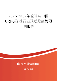 2026-2032年全球與中國(guó)CRPG游戲行業(yè)現(xiàn)狀及趨勢(shì)預(yù)測(cè)報(bào)告 2026-2032年全球與中國(guó)CRPG游戲行業(yè)現(xiàn)狀及趨勢(shì)預(yù)測(cè)報(bào)告