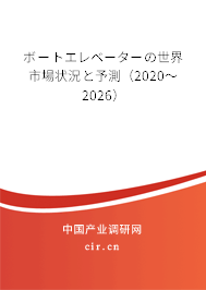 ボートエレベーターの世界市場(chǎng)狀況と予測(cè)（2020～2026）