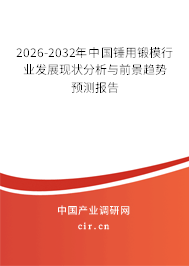 2026-2032年中國錘用鍛模行業(yè)發(fā)展現(xiàn)狀分析與前景趨勢預(yù)測報告