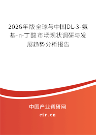 2026年版全球與中國DL-3-氨基-n-丁酸市場現狀調研與發(fā)展趨勢分析報告