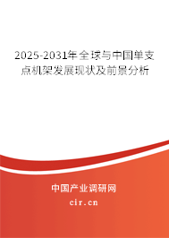 2025-2031年全球與中國單支點機架發(fā)展現狀及前景分析
