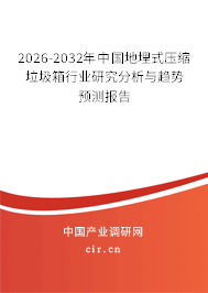 2026-2032年中國地埋式壓縮垃圾箱行業(yè)研究分析與趨勢預測報告