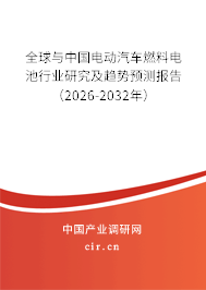 全球與中國電動汽車燃料電池行業(yè)研究及趨勢預測報告(2026-2032年) 全球與中國電動汽車燃料電池行業(yè)研究及趨勢預測報告(2026-2032年)