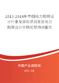 2013-2014年中國電力勘察設(shè)計行業(yè)發(fā)展現(xiàn)狀調(diào)查及電力勘察設(shè)計市場前景預(yù)測報告