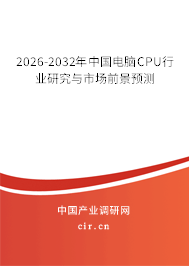 2024-2030年中國(guó)電腦CPU行業(yè)研究與市場(chǎng)前景預(yù)測(cè) 2024-2030年中國(guó)電腦CPU行業(yè)研究與市場(chǎng)前景預(yù)測(cè)