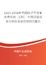 2025-2031年中國(guó)電子不停車收費(fèi)系統(tǒng)（ETC）市場(chǎng)深度調(diào)查分析及發(fā)展前景研究報(bào)告