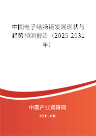 中國電子結(jié)腸鏡發(fā)展現(xiàn)狀與趨勢預(yù)測報告(2025-2031年) 中國電子結(jié)腸鏡發(fā)展現(xiàn)狀與趨勢預(yù)測報告(2025-2031年)