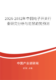2026-2032年中國電子開關(guān)行業(yè)研究分析與前景趨勢預(yù)測 2026-2032年中國電子開關(guān)行業(yè)研究分析與前景趨勢預(yù)測