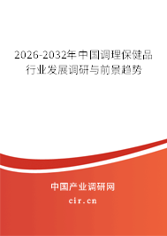 2026-2032年中國調(diào)理保健品行業(yè)發(fā)展調(diào)研與前景趨勢