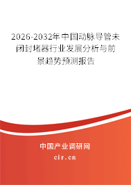 2026-2032年中國(guó)動(dòng)脈導(dǎo)管未閉封堵器行業(yè)發(fā)展分析與前景趨勢(shì)預(yù)測(cè)報(bào)告