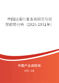 中國動(dòng)漫行業(yè)發(fā)展研究與前景趨勢分析(2025-2031年) 中國動(dòng)漫行業(yè)發(fā)展研究與前景趨勢分析(2025-2031年)