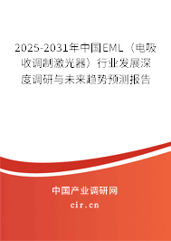 2025-2031年中國(guó)EML(電吸收調(diào)制激光器)行業(yè)發(fā)展深度調(diào)研與未來(lái)趨勢(shì)預(yù)測(cè)報(bào)告 2025-2031年中國(guó)EML(電吸收調(diào)制激光器)行業(yè)發(fā)展深度調(diào)研與未來(lái)趨勢(shì)預(yù)測(cè)報(bào)告