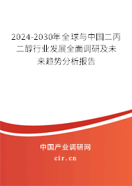 2024-2030年全球與中國二丙二醇行業(yè)發(fā)展全面調(diào)研及未來趨勢分析報(bào)告 2024-2030年全球與中國二丙二醇行業(yè)發(fā)展全面調(diào)研及未來趨勢分析報(bào)告