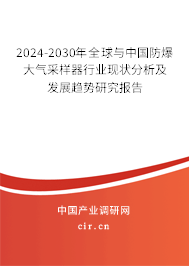 2024-2030年全球與中國(guó)防爆大氣采樣器行業(yè)現(xiàn)狀分析及發(fā)展趨勢(shì)研究報(bào)告 2024-2030年全球與中國(guó)防爆大氣采樣器行業(yè)現(xiàn)狀分析及發(fā)展趨勢(shì)研究報(bào)告