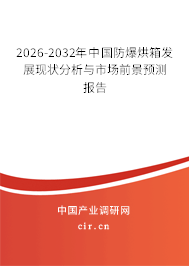 2026-2032年中國(guó)防爆烘箱發(fā)展現(xiàn)狀分析與市場(chǎng)前景預(yù)測(cè)報(bào)告