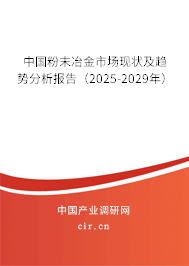 中國(guó)粉末冶金市場(chǎng)現(xiàn)狀及趨勢(shì)分析報(bào)告(2025-2029年) 中國(guó)粉末冶金市場(chǎng)現(xiàn)狀及趨勢(shì)分析報(bào)告(2025-2029年)