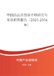 中國高品質(zhì)西裝市場研究與發(fā)展趨勢報告(2025-2031年) 中國高品質(zhì)西裝市場研究與發(fā)展趨勢報告(2025-2031年)