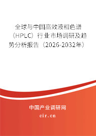 全球與中國高效液相色譜(HPLC)行業(yè)市場調研及趨勢分析報告(2026-2032年) 全球與中國高效液相色譜(HPLC)行業(yè)市場調研及趨勢分析報告(2026-2032年)