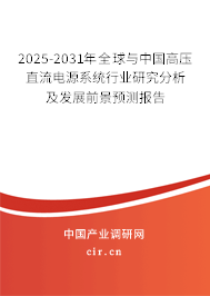 2025-2031年全球與中國(guó)高壓直流電源系統(tǒng)行業(yè)研究分析及發(fā)展前景預(yù)測(cè)報(bào)告