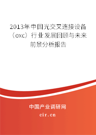 2013年中國光交叉連接設(shè)備（oxc）行業(yè)發(fā)展回顧與未來前景分析報(bào)告