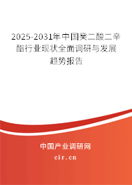2025-2031年中國癸二酸二辛酯行業(yè)現(xiàn)狀全面調(diào)研與發(fā)展趨勢報告 2025-2031年中國癸二酸二辛酯行業(yè)現(xiàn)狀全面調(diào)研與發(fā)展趨勢報告