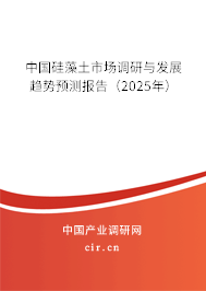 中國硅藻土市場調(diào)研與發(fā)展趨勢預(yù)測報(bào)告（2025年）