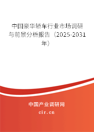 中國(guó)豪華轎車行業(yè)市場(chǎng)調(diào)研與前景分析報(bào)告（2025-2031年）