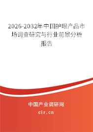 2024-2030年中國(guó)護(hù)眼產(chǎn)品市場(chǎng)調(diào)查研究與行業(yè)前景分析報(bào)告