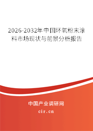 2026-2032年中國環(huán)氧粉末涂料市場現(xiàn)狀與前景分析報告