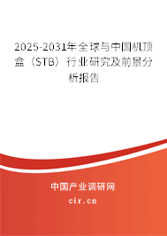 2025-2031年全球與中國機頂盒（STB）行業(yè)研究及前景分析報告
