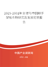 2025-2031年全球與中國腳手架板市場研究及發(fā)展前景報告 2025-2031年全球與中國腳手架板市場研究及發(fā)展前景報告