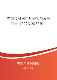中國接觸器市場研究與發(fā)展前景（2026-2032年）